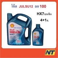ราคา [โค้ด JULSU12 ลด100] น้ำมันเครื่องกึ่งสังเคราะห์ Shell Helix HX7 5W-40 5w40 เบนซิน 4+1 ลิตร (1822855445)