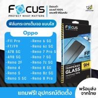 ราคา [Focus] โฟกัสฟิล์มกระจกเต็มจอใส Oppo รุ่น A78 5G,A98,F11 Pro,F7,F9,Reno 2f,Reno 4,5,6 5g,6z 5G,7 Pro,8z,7z 5G,8 5G,8 Pro (13768040080)