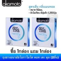 ราคา Promotion 1 แถม 1 (ถูกมาก จำนวนจำกัด) ถุงยางอนามัยโอกาโมโต ดอท เดะ คูล (2ชิ้น) (Okamoto Dot de Cool) (116017489)