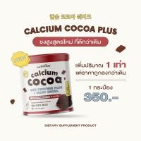 ราคา โกโก้ 1 กระปุก เพิ่มความสูง โกโก้เพิ่มสูง แคลเซียมสูง Calcium Cocoa protien plus (17303327919)