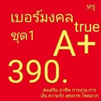 ราคา เบอร์มงคล true ไม่มีคู่เลขเสีย เบอร์คัดพิเศษ ทรู ระบบเติมเงิน ยังไม่ลงทะเบียน ซิมใหม่ exp 30/7/66 - 31/12/66 (2127356498)