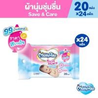 ราคา [เหลือ559โค้ดMAMYBOJ50]MamyPoko Wipes Save & Care มามี่โพโค ไวพส์ ทิชชู่เปียก เซฟแอนด์แคร์ 20 ชิ้น (20 แพ็ค) (100307002)