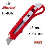 ราคา มีดคัตเตอร์พลาสติกใหญ่ตราม้า H-404 คละสี 1 อัน (4015725509)