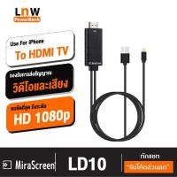 ราคา [208บ. โค้ด 15DD715] MiraScreen LD10 HDTV 1080P สาย L Cable To HDMI TV มือถือ เชื่อมต่อกับทีวี ระดับ HD (2856178324)