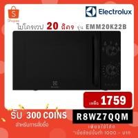 ราคา [ใส่โค้ด R8WZ7QQM รับ 300 coins] Electrolux ไมโครเวฟ ขนาด 20 ลิตร รุ่น EMM20K18GW / รุ่นใหม่ EMM20K22B สีดำ (5820601494)