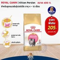 ราคา ROYAL CANIN-Persian (KITTEN) อาหารลูกแมวอายุ 4 ถึง 12 เดือน สายพันธ์เปอร์เซีย 400 ก. (4433491828)