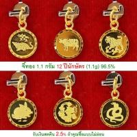 ราคา จี้ทอง 1.1 กรัม 12 ปีนักษัตร ทองคำแท้ 96.5% <รับเงินสดคืน 2.5% ถ้าคุณซื้อแบบไม่ผ่อน> (1104831507)