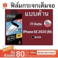 ราคา FOCUS ฟิล์มกระจกเต็มจอ แบบด้าน ไอโฟน SE 2020 (6948884614)