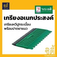ราคา จระเข้ เกรียง เกรียงอเนกประสงค์ KRT-02 เกรียง เกรียงหวี ปูกระเบื้องพร้อมปาดยาแนว Rubber and Notched Trowel (5503676223)