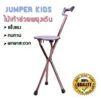 ราคา Jumper Kids ไม้เท้าช่วยพยุงเดินพร้อมเก้าอี้ ไม้เท้า ไม้เท้าเก้าอี้นั่งได้ สำหรับผู้สูงอายุ (สีน้ำตาล) (878928594)