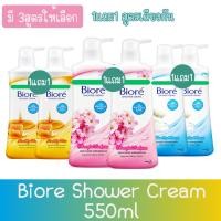 ราคา (1แถม1 สูตรเดียวกัน) Biore Shower Cream 550ml บีโอเร ชาวเวอร์ ครีม 550มล. (2993804276)