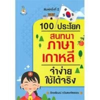 ราคา [ศูนย์หนังสือจุฬาฯ] 9786164418639 100 ประโยคสนทนาภาษาเกาหลีจำง่ายใช้ได้จริง (7656793545)