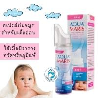 ราคา หมดอายุเดือน5/2025 Aqua Maris Baby Nasal Spray (1379372250)