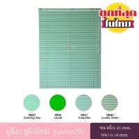 ราคา KACEE มู่ลี่ มู่ลี่อะลูมิเนียม มู่ลี่อลูมิเนียม ม่านอลูมิเนียม ม่านหน้าต่าง รุ่นแกนปรับ ใบขนาด 25 มม. โทนสีเขียว หนา 0.18 มม. (1591439463)