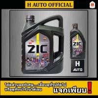 ราคา ใหม่ API SP เบนซิน SAE 10W-40 น้ำมันเครื่องยนต์เบนซิน สังเคราะห์แท้ 100% ZIC (ซิค) X7 SAE 10W-40 ขนาด 4+1 ลิตร (2286396713)