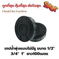 ราคา เทปน้ำพุ่ง เทปน้ำพุ่งแบบไม่มีรู ขนาด 1/2นิ้ว 3/4นิ้ว 1นิ้ว ยาว100เมตร เทปน้ำพุ่งไม่เจาะรู ท่อน้ำพุ่ง (8293023342)