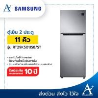 ราคา ตู้เย็น Samsung รุ่น RT29K501JS8/ST ตู้เย็น 2 ประตู ขนาด 11 คิว (15940211576)