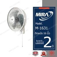 ราคา MIRA มิร่า พัดลมติดผนัง 16 นิ้ว 1 สาย รุ่น M-1631 (1432931690)