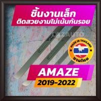 ราคา ชายบันได BRIO AMAZE ปี 2012-2022 คิ้วบันได กาบบันได สเตนเลส สคัพเพลท Scupplate ฮอนด้า บริโอ อเมซ HONDA (5826444927)