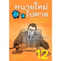 ราคา !!หมดแล้ว!!ทนายใหม่ไปศาล 108 พันเก้า ปัญหา สรรหามาตอบ เล่ม12 ล่าสุด น้าออด (15987358594)