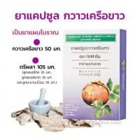 ราคา กวาวเครือขาว กิฟฟารีน ยาแคปซูล เป็นยาแผนโบราณ บำรุงร่างกาย อกฟู อกกระชับ ลดเลือนริ้วรอย บรรเทาอาการปวดเมื่อย ผิวพรรณสดใส (16778973393)