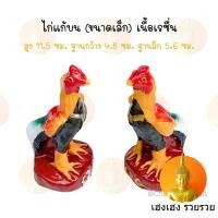 ราคา ไก่ ไก่แก้บน ขนาดเล็ก ไก่เงิน ไก่ทอง รูปปั้นไก่ ไก่ชน ไก่เรซิ่น (4053785246)