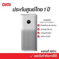 ราคา [ประกันศูนย์ไทย 1 ปี] Xiaomi Smart Air Purifier 4 เวอร์ชั่นภาษาไทย เครื่องฟอกอากาศ กรองฝุ่น PM2.5 สำหรับห้อง 28-48 ตรม. (13581330215)