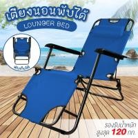 ราคา Lounger Bed เตียงพับอเนกประสงค์ เก้าอี้ชายหาด เตียงพับ เก้าอี้อเนกประสงค์ เตียงปรับเอน แคมป์ปิ้ง เก้าอี้นอน เตียงพับได้ (5443220012)