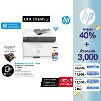 ราคา [โค้ด CHICHP15P ลด 250฿] เครื่องพิมพ์ เลเซอร์สี HP Printer Color Laser MFP 179fnw (Print/Scan/Copy/Wifi) (7136746634)