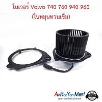 ราคา โบเวอร์ Volvo 740 760 940 960 (ใบหมุนทวนเข็ม) วอลโว่ #พัดลมแอร์ (6118447272)