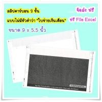 ราคา (1 กล่อง) สลิปเงินเดือนคาร์บอน 3 ชั้น แบบ ไม่มีหัว คำว่า ใบจา่ยเงินเดือน 1 กล่อง 1,000 ชุด ราคาถูก จัดส่งฟรี (3160274755)