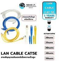 ราคา NAVA IT สาย LAN CAT5E สายแลนเข้าหัวสำเร็จรูป ยาว 20/25/30/40/50 เมตร ประกัน 1 ปี (18068400212)