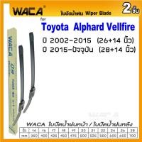 ราคา WACA ใบปัดน้ำฝน (2ชิ้น) for Toyota Alphard, Vellfire ที่ปัดน้ำฝน ที่ปัดน้ำฝนหลัง Wiper Blade #W05 #T01 (595323600)