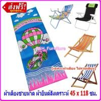 ราคา อะไหล่ผ้าปิกนิก อะไหล่ผ้าเตียงพับ ผ้าใบเตียงชายหาด(ไม่รวมเตียง) คละลาย ขนาดมาตราฐาน 44 x 117 ซม. รุ่นผ้าหนาพิเศษ (1931384298)