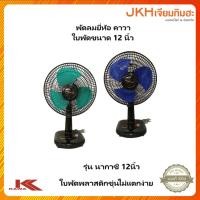 ราคา Kawa พัดลมตั้งโต๊ะรุ่นนากาชิ12นิ้ว ใบพัดลมเป็นใบขุ่น เบา ไม่แตกง่าย (3618008636)