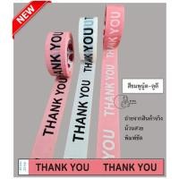 ราคา [NTH TAPE] เทป Thank You 2นิ้ว 45 และ 100หลา เทปขอบคุณ เทปติดกล่องพัสดุ สก๊อตเทป เทปแพค เทปใส เทปลายการ์ตูน เทปน่ารัก (12131672881)