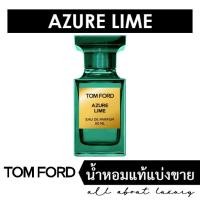 ราคา ✅ รอสินค้า 7 วัน [น้ำหอมแท้แบ่งขาย] TOM FORD Azure Lime (20280556293)