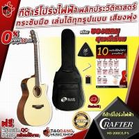 ราคา [ช้อปวันนี้รับคูปองส่วนลด 1,500.- MAX] กีต้าร์โปร่งไฟฟ้า CRAFTER HT200CE/FS พลิกประวัติศาสตร์ กระชับมือเล่นได้ทุกรูปแบบ เสียงพุ่ง พร้อมของแถมสุดพรีเมี่ยม (4949961934)