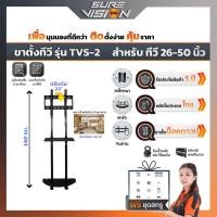 ราคา Sure Vision ขาตั้งทีวี ขนาด 26″- 50″ รุ่น TVS-2 (มีล้อเลื่อน ปรับระดับทีวีได้ พร้อมชั้นวาง) (1514283577)