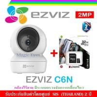ราคา EZVIZ C6N IP WIFI CAMERA กล้องไร้สาย มีระบบตรวจจับการเคลื่อนไหว+SDCard kingston 32 GB/64GB/128GB(1) (3184199623)