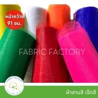 ราคา คุ้มที่สุด3SEE ผ้าสามสี ผ้าเจ็ดสี ผ้าผูกรถ งานแต่ง งานบวช หน้ากว้าง 91ซม. (36นิ้ว) ขายเป็นเมตร (4104206942)