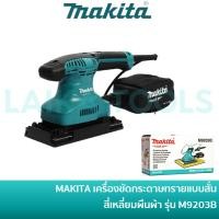 ราคา ลด 20% โค้ด DDCCB20 MAKITA M9203B เครื่องขัดกระดาษทรายสั่น สี่เหลียมผืนผ้า ขนาด 93 mm.(3-5/8'') พร้อมถุงเก็บฝุ่น [มาแทน MAKTEC MT923] (10212241770)