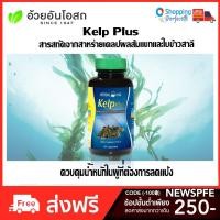 ราคา สาหร่ายเคลป์ เคลป์พลัส อ้วยอันโอสถ เฮอร์บัลวัน KelpPlus Herbal One 60 แคปซูล ของแท้ (2536738219)