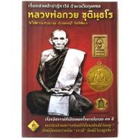 ราคา หลวงพ่อกวย หนังสือเรื่องเล่าเคล้าปาฏิหาริย์ ตำนานวัตถุมงคล หลวงพ่อกวย ชุตินฺธโร(โดย ฅนขลัง คลังวิชา) (15118844466)
