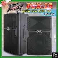ราคา **1คู่(2ตู้)**PEAVEY PVX 15 ตู้ลำโพง ขนาด 15 นิ้ว 2 ทาง 800 วัตต์ Peavey PVX Series "PVX-15" Passive 800W, 15" Loudspeak (18615194259)