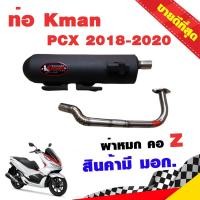 ราคา ท่อแต่ง ท่อผ่า ท่อ Kman PCX 2018-2020 ผ่าหมก คอZ คอเลส ปลายสีดำ มี มอก. โปรโมชั่น ราคาถูก ท่อแต่ง ท่อซิ่ง (8714293315)