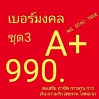 ราคา ซิมทรู เบอร์มงคลคัดพิเศษ true ระบบเติมเงิน ยังไม่ลงทะเบียน ซิมใหม่ exp 30/7/66 - 31/3/67 (2059655536)