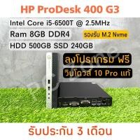 ราคา ส่งฟรี HP Prodesk 400 G3 i5-6500T Mini PC พร้อมใช้ (เฉพาะเครื่อง) (16395272099)