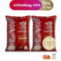 ราคา ลดสูงสุด300.-โค้ด"15DD715"(ส่งฟรี) ข้าวตราดอกบัว ข้าวหอมมะลิใหม่ต้นฤดู100% (ปี65/66) 5 กก.Pack 2 ถุง (2850345618)