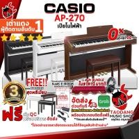 ราคา [ช้อปวันนี้รับคูปองส่วนลด 1,500.- MAX] เปียโนไฟฟ้า Casio AP270 สี Black , Brown , White + Full Set พร้อมเล่น - Digital Piano Casio AP-270 [ฟรีของแถม] [ประกันจากศูนย์] เต่าแดง (15244118021)
